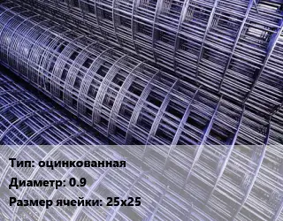 Сетка оцинкованная d=0.9 Ячейка: 25х25